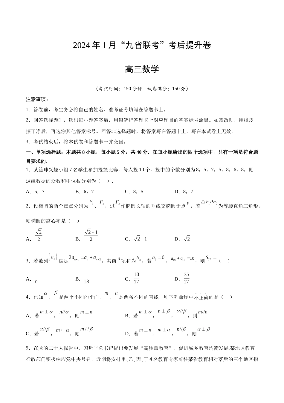 数学-2024年1月新“九省联考”考后提升卷（原卷版）.docx_第1页