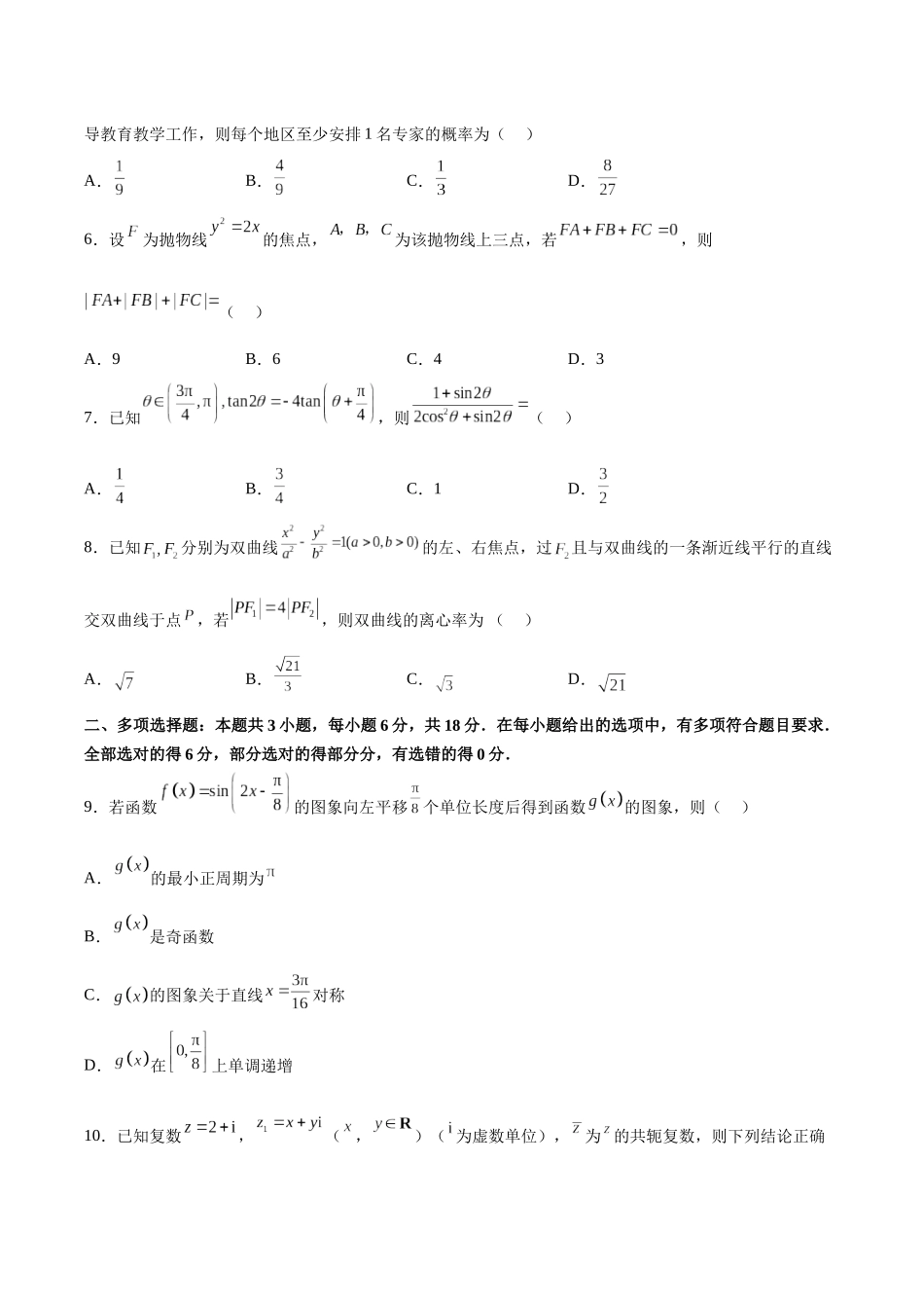 数学-2024年1月新“九省联考”考后提升卷（原卷版）.docx_第2页