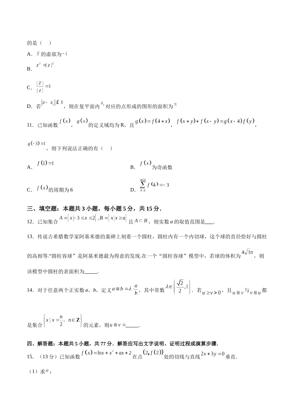 数学-2024年1月新“九省联考”考后提升卷（原卷版）.docx_第3页