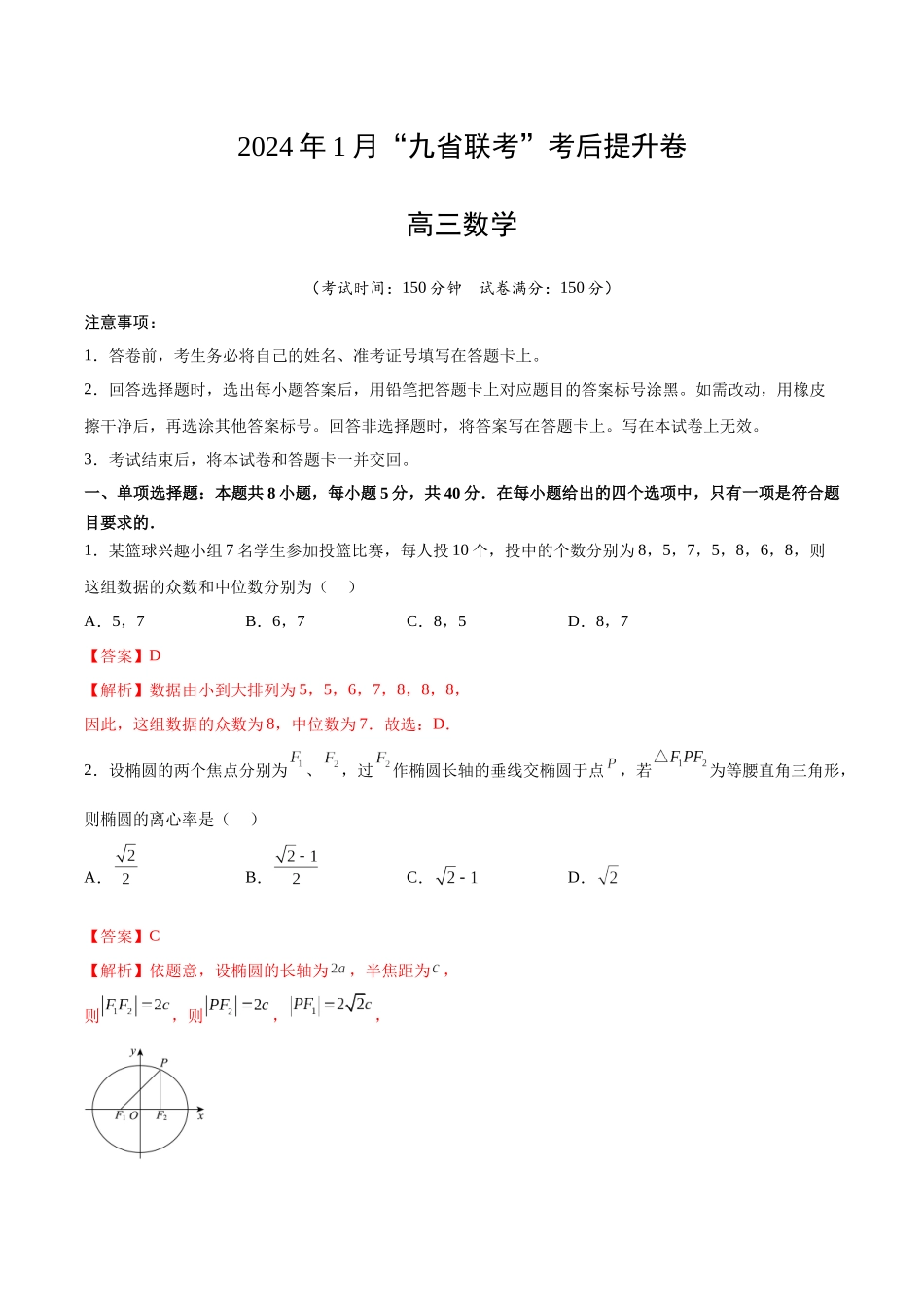 数学-2024年1月新“九省联考”考后提升卷（解析版）.docx_第1页