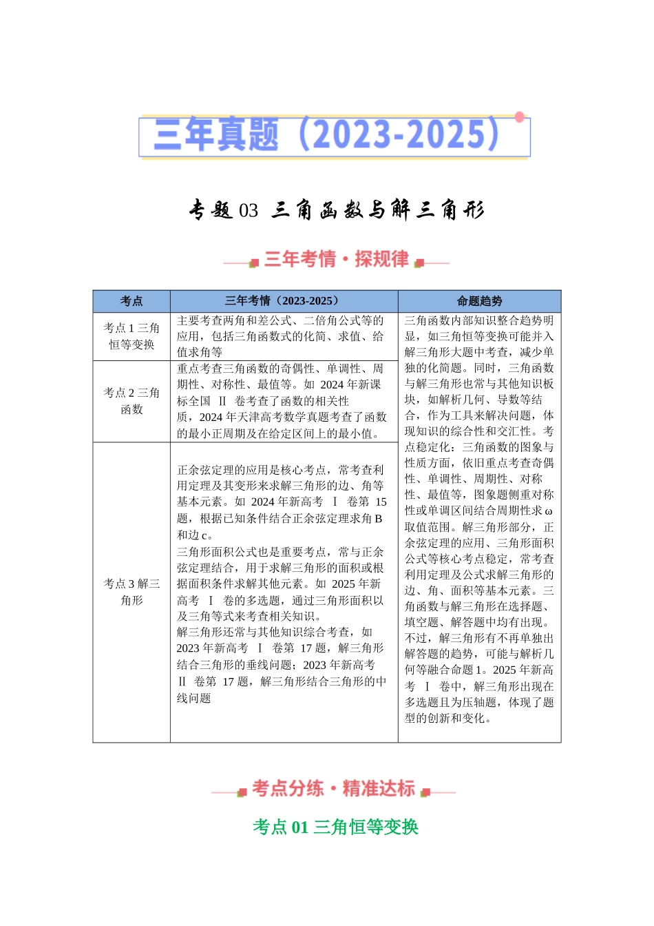 专题03  三角函数与解三角形（全国通用）（学生版）.docx_第1页
