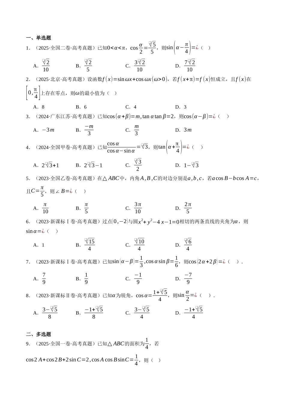 专题03  三角函数与解三角形（全国通用）（学生版）.docx_第2页