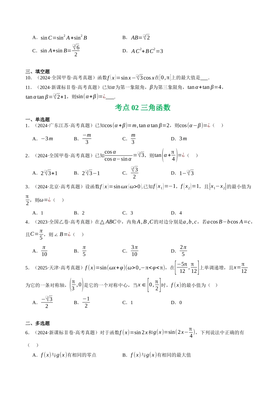 专题03  三角函数与解三角形（全国通用）（学生版）.docx_第3页
