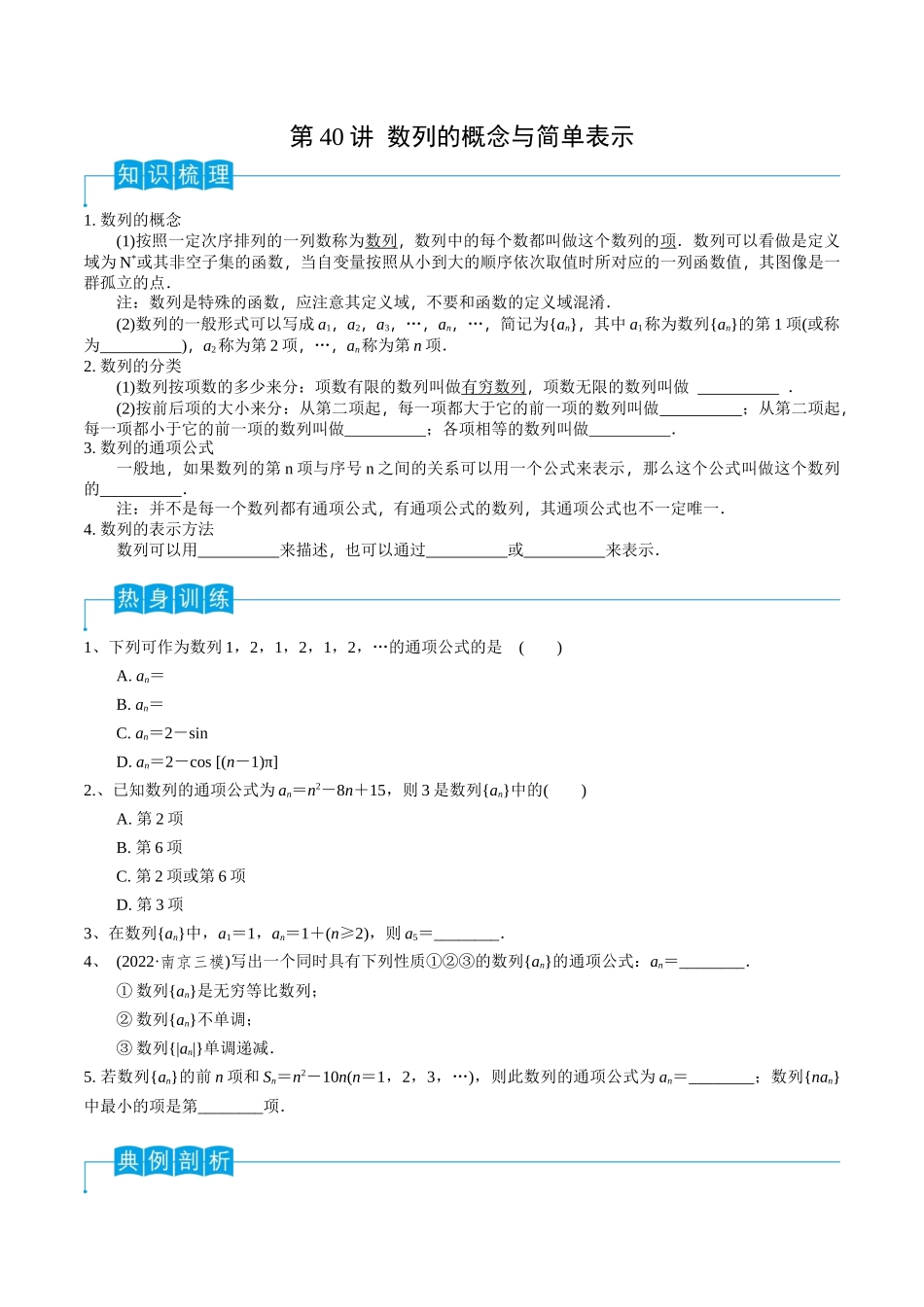 第40讲 数列的概念与简单表示（原卷版）.docx_第1页