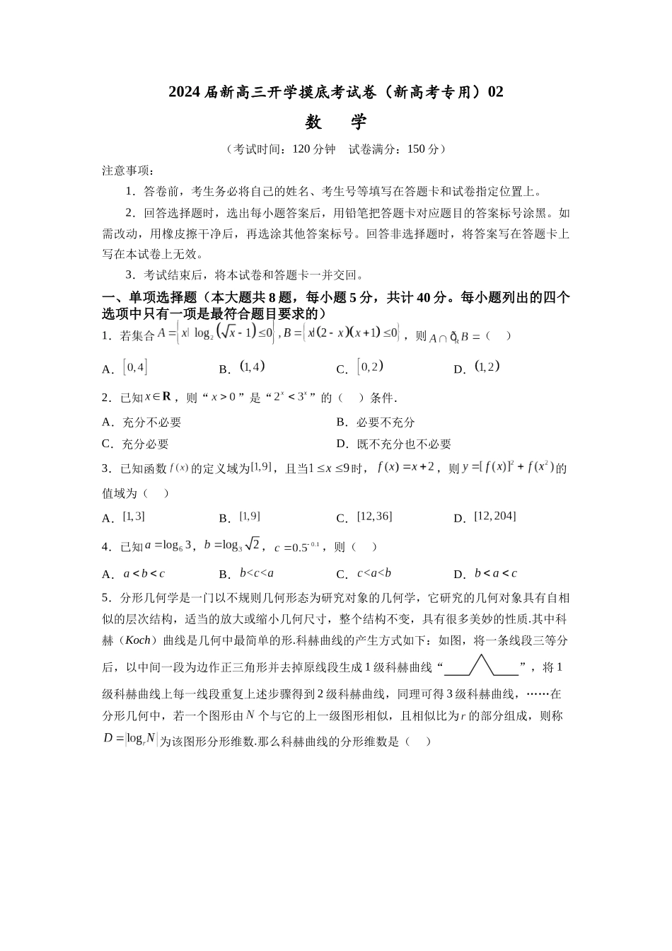 数学-2024届新高三开学摸底考试卷(新高考专用)02(考试版).docx_第1页