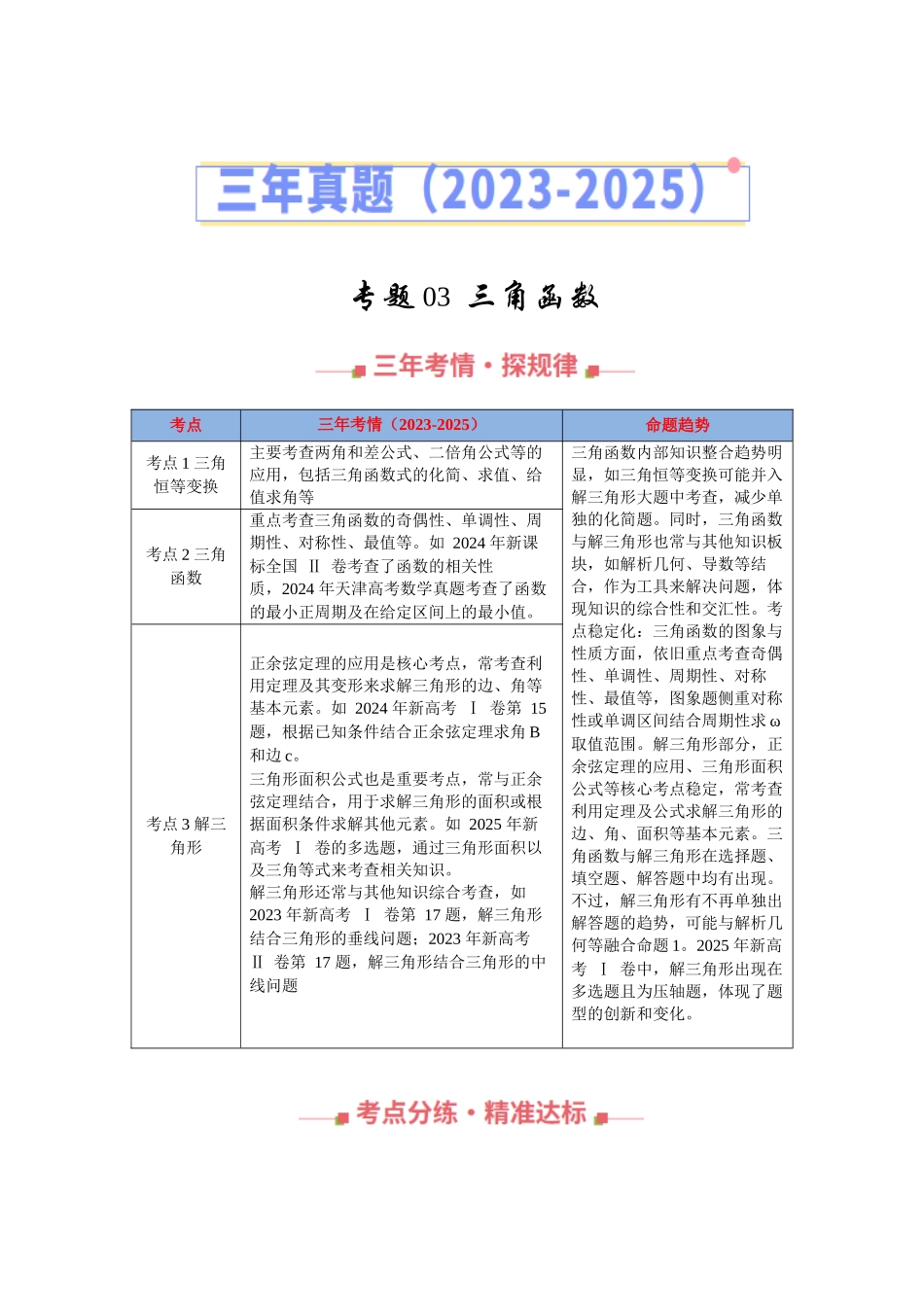 专题03  三角函数与解三角形（全国通用）（教师版）.docx_第1页