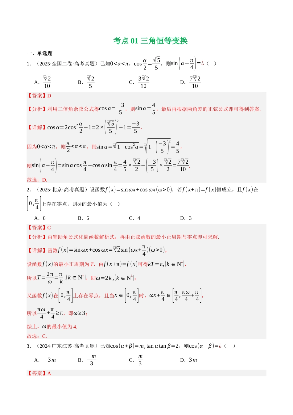 专题03  三角函数与解三角形（全国通用）（教师版）.docx_第2页