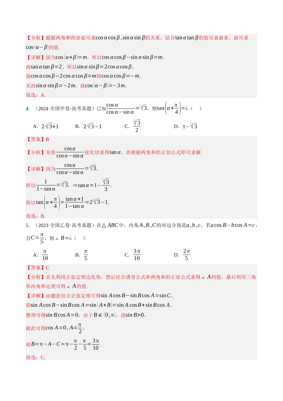 专题03  三角函数与解三角形（全国通用）（教师版）.docx_第3页