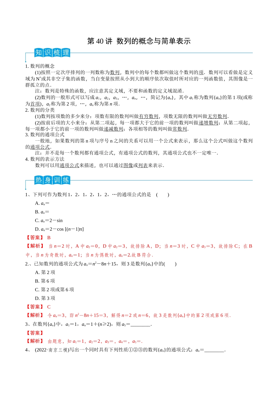 第40讲 数列的概念与简单表示（解析版）.docx_第1页