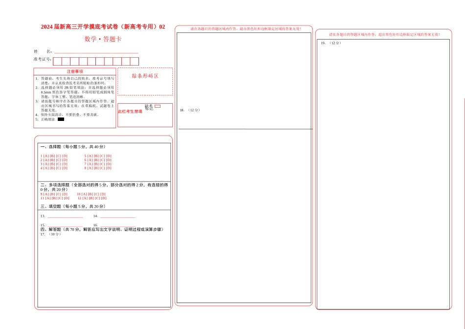 数学-2024届新高三开学摸底考试卷(新高考专用)02(答题卡).docx_第1页