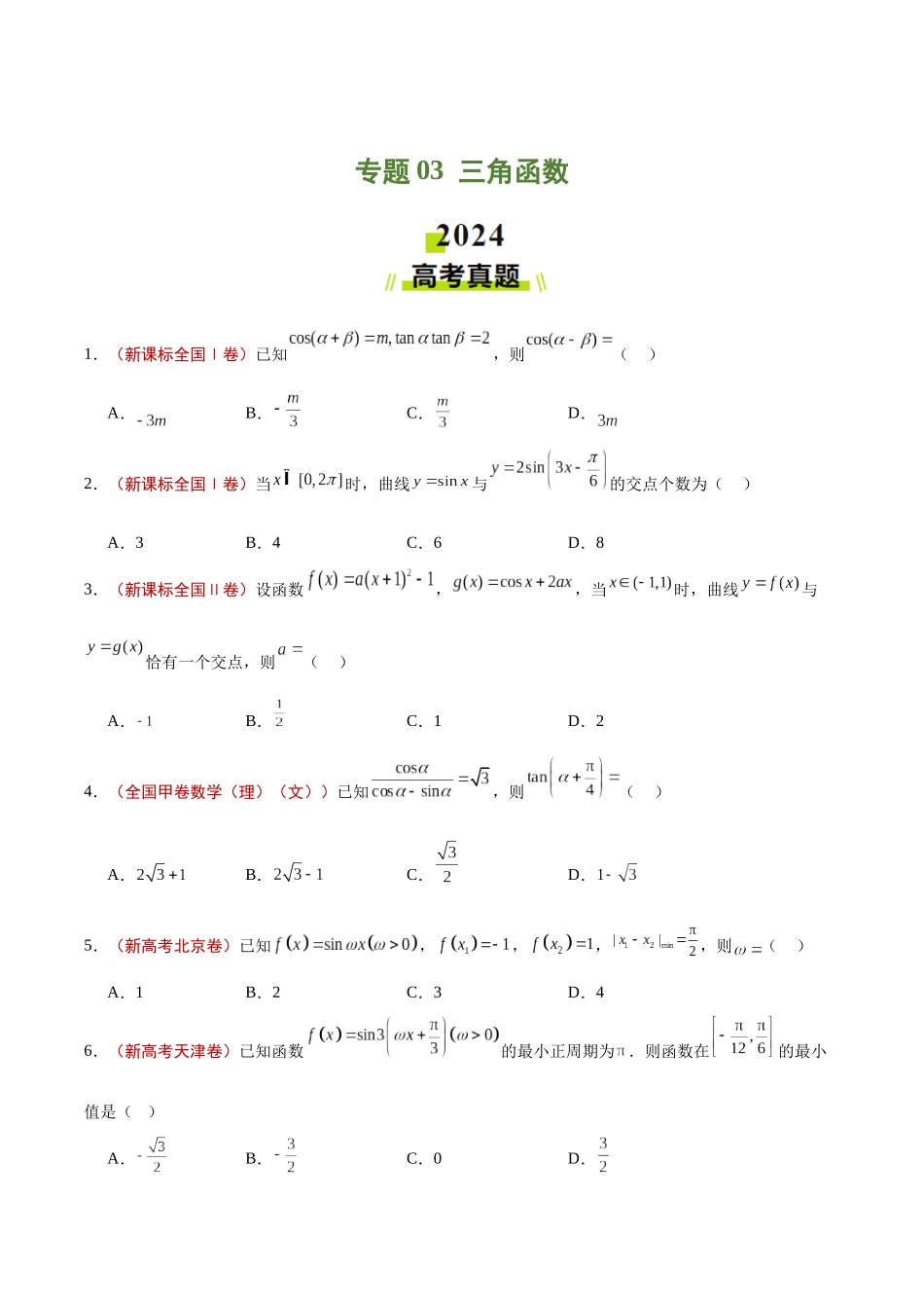 专题03  三角函数（学生版）.docx_第1页
