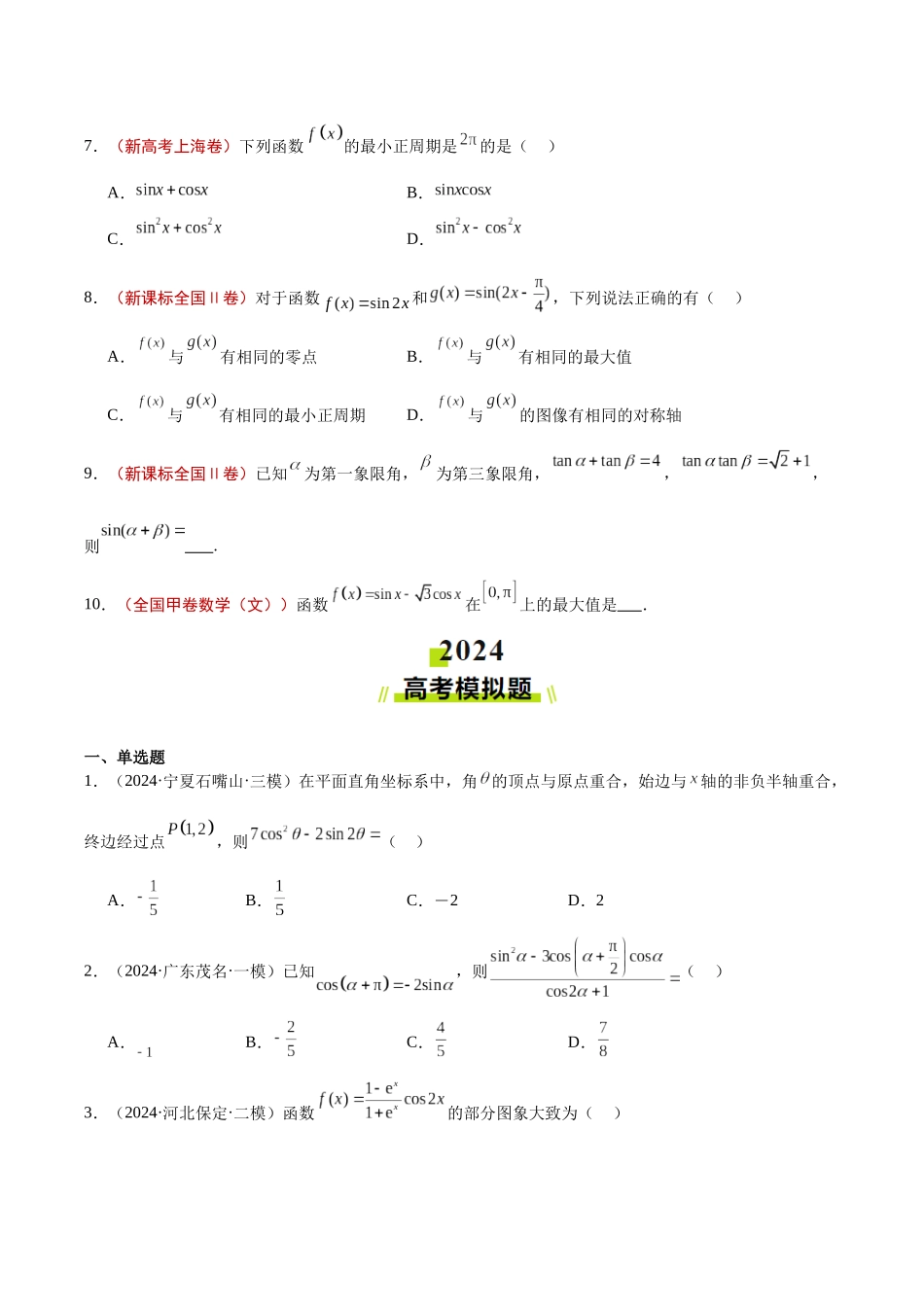 专题03  三角函数（学生版）.docx_第2页