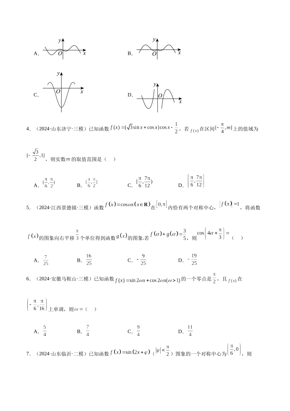 专题03  三角函数（学生版）.docx_第3页