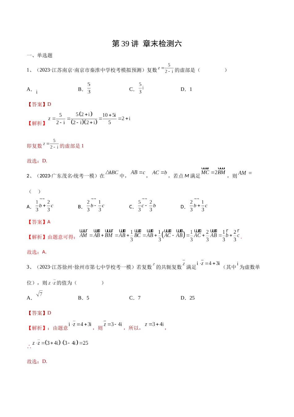 第39讲 章末检测六（解析版）.docx_第1页