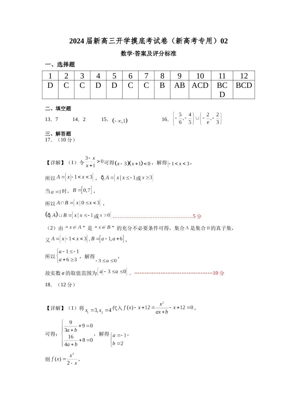 数学-2024届新高三开学摸底考试卷(新高考专用)02(答案及评分标准).docx_第1页