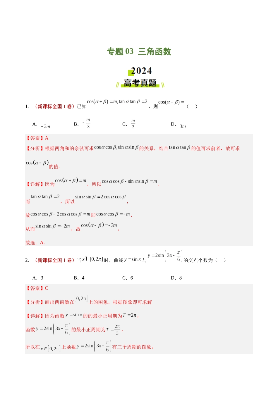 专题03  三角函数（解析版）.docx_第1页