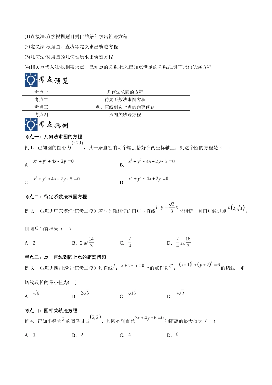 第39讲 圆的方程（讲义）（原卷版）.docx_第2页