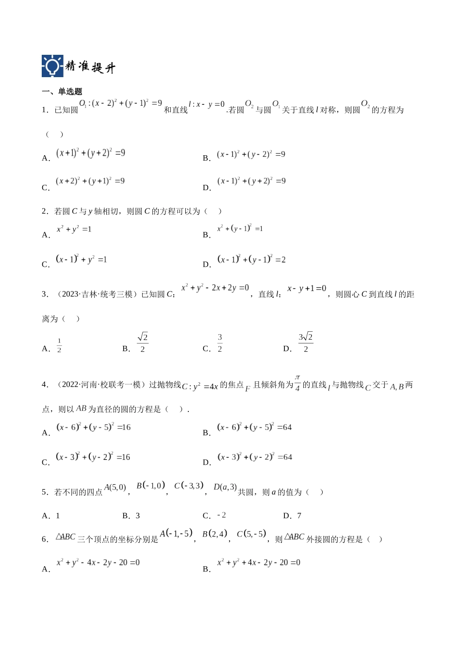 第39讲 圆的方程（讲义）（原卷版）.docx_第3页