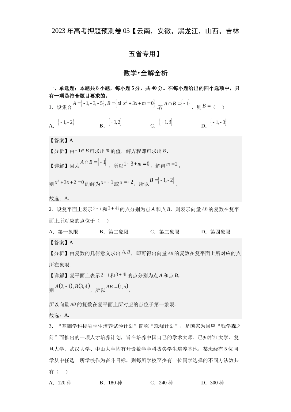 数学-2023年高考押题预测卷03（云南，安徽，黑龙江，山西，吉林五省新高考专用）（全解全析）.docx_第1页