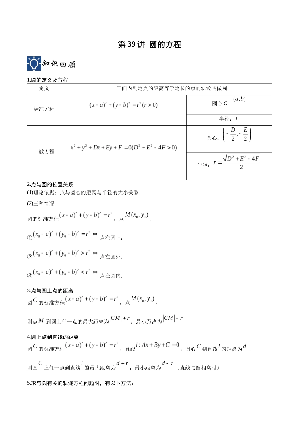 第39讲 圆的方程（讲义）（解析版）.docx_第1页