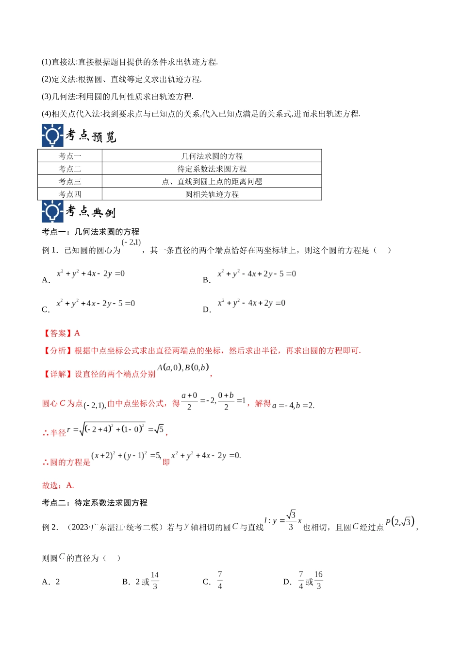 第39讲 圆的方程（讲义）（解析版）.docx_第2页