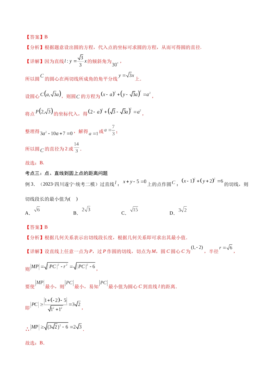 第39讲 圆的方程（讲义）（解析版）.docx_第3页