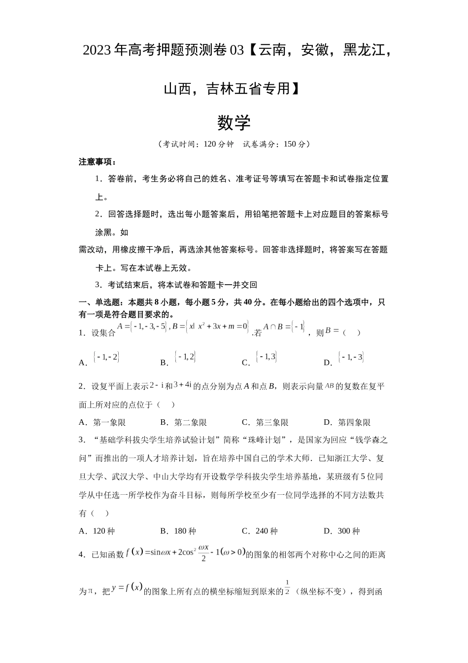 数学-2023年高考押题预测卷03（云南，安徽，黑龙江，山西，吉林五省新高考专用）（考试版）A4.docx_第1页