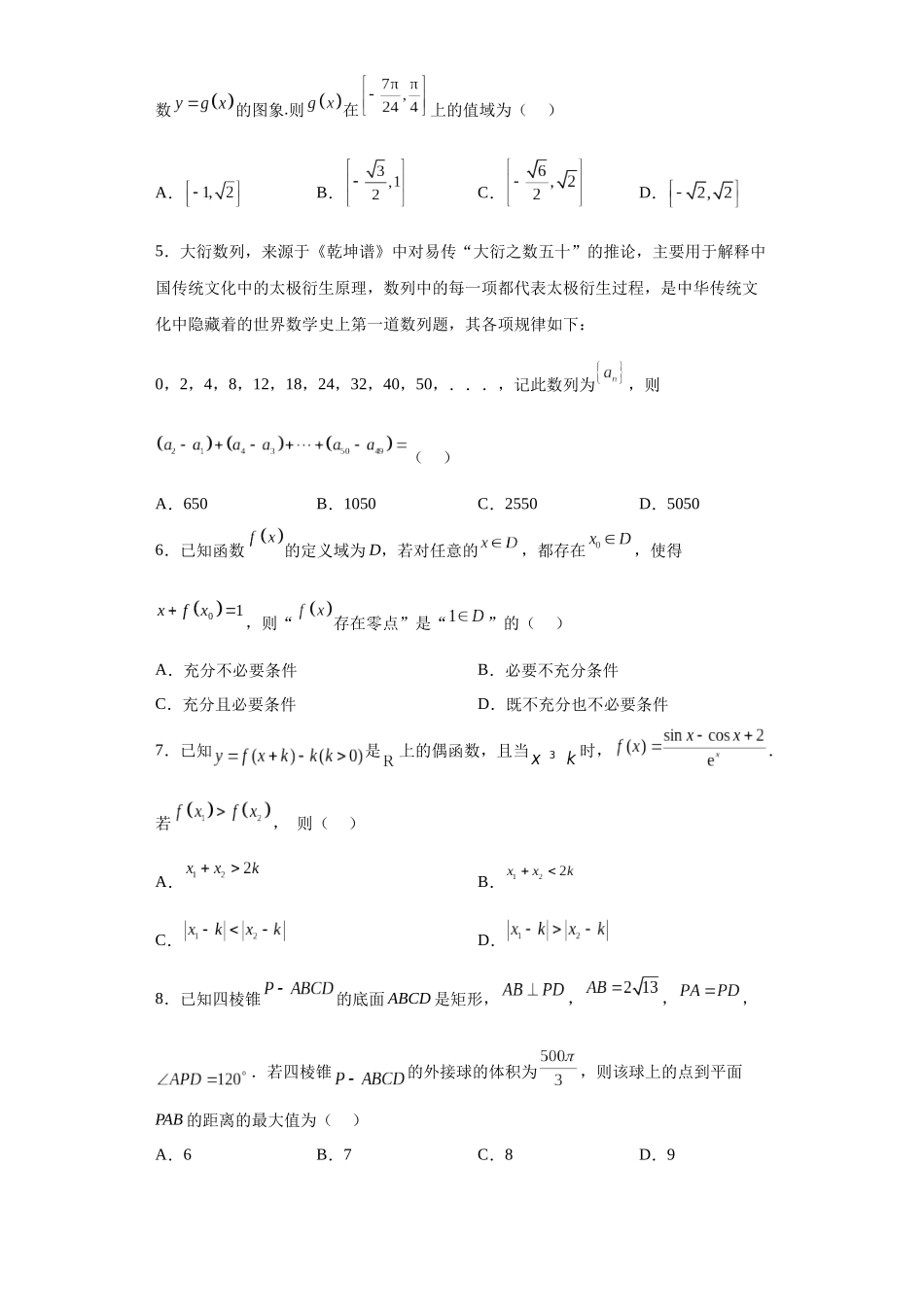 数学-2023年高考押题预测卷03（云南，安徽，黑龙江，山西，吉林五省新高考专用）（考试版）A4.docx_第2页