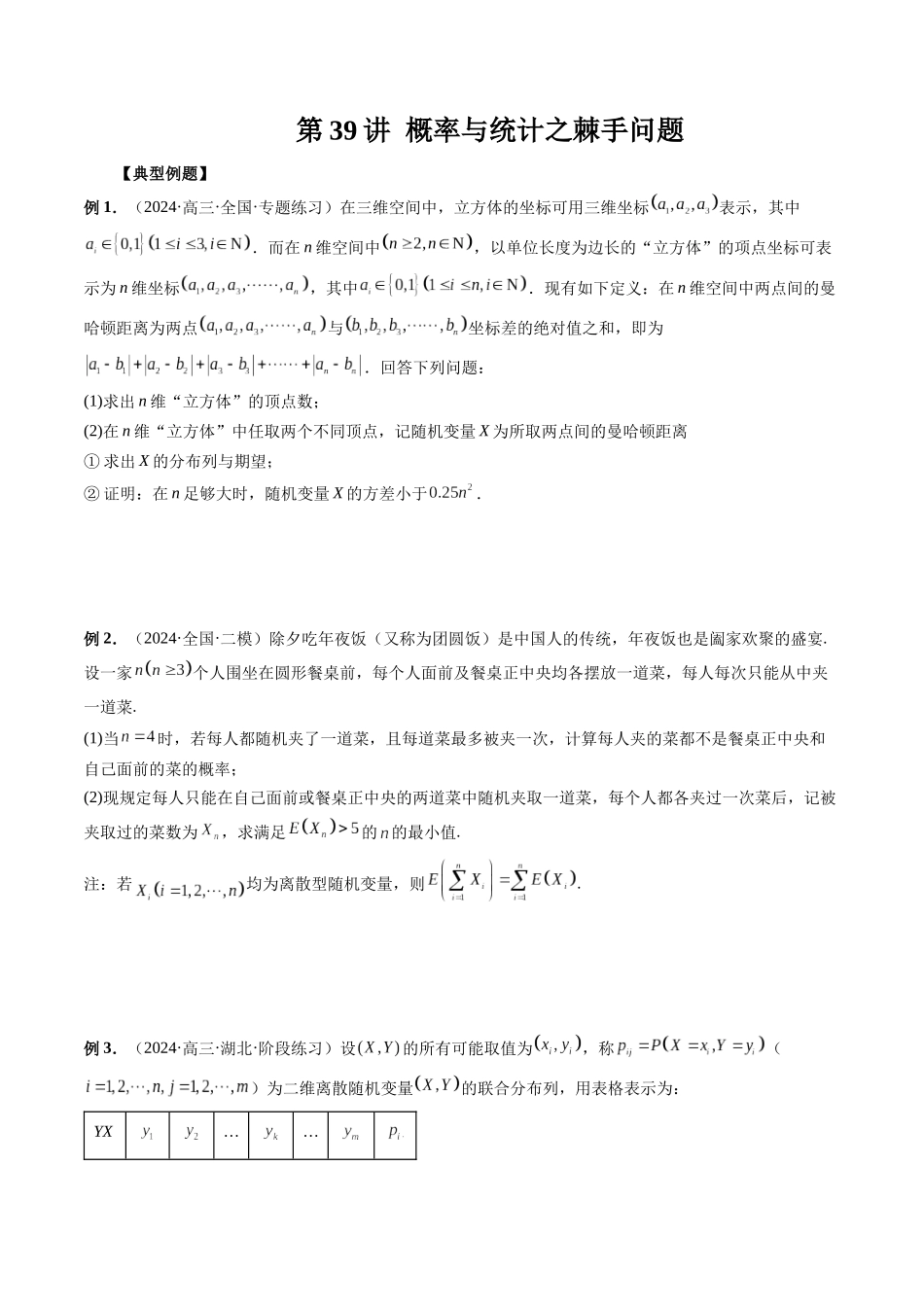 第39讲  概率与统计之棘手问题（原卷版）.docx_第1页