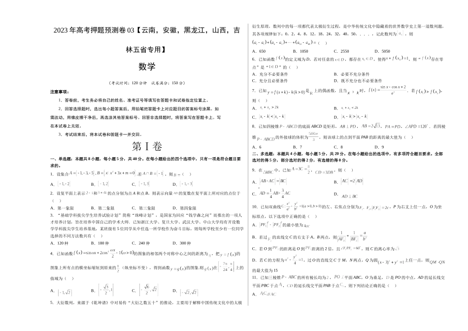 数学-2023年高考押题预测卷03（云南，安徽，黑龙江，山西，吉林五省新高考专用）（考试版）A3 .docx_第1页
