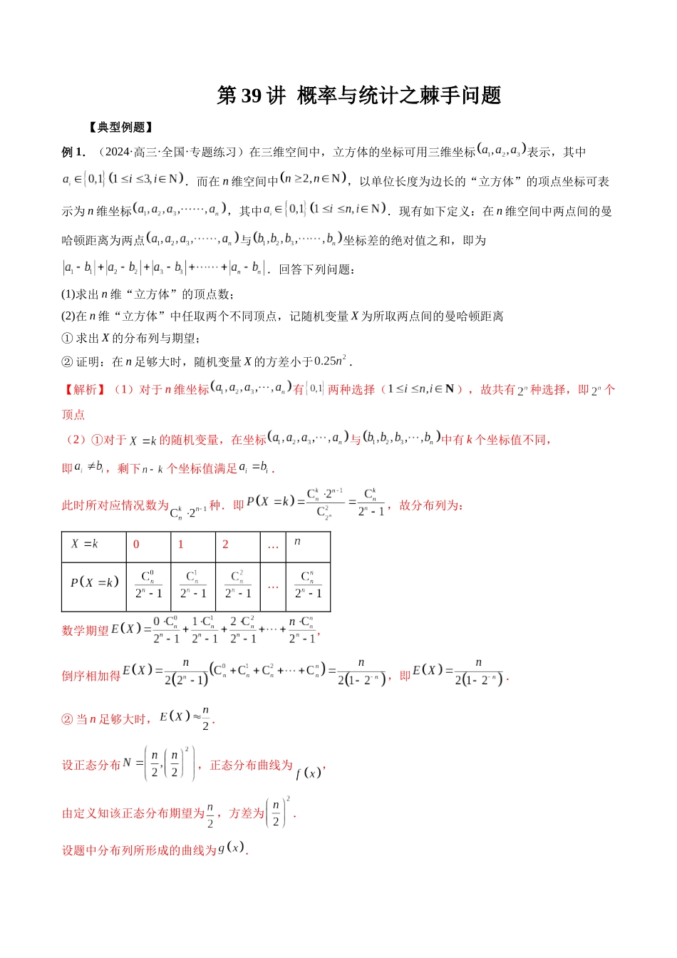 第39讲  概率与统计之棘手问题（解析版）.docx_第1页