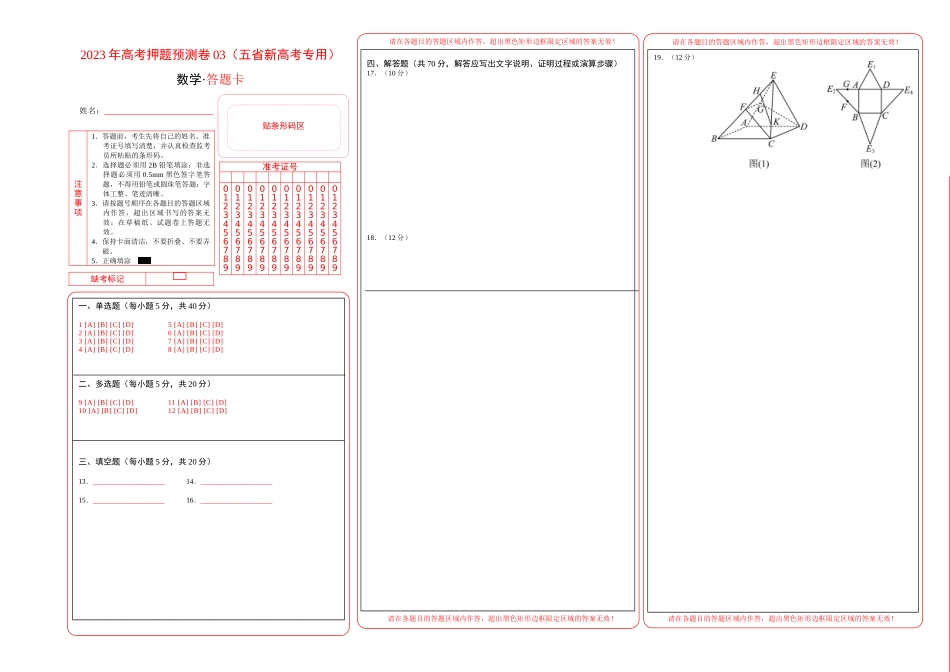 数学-2023年高考押题预测卷03(云南,安徽,黑龙江,山西,吉林五省新高考专用)(答题卡).docx_第1页