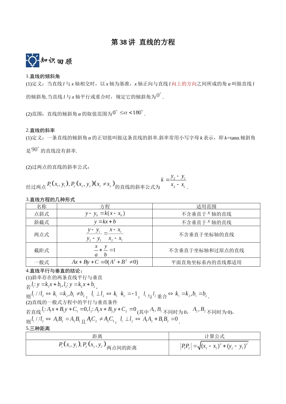 第38讲 直线的方程（讲义）（原卷版）.docx_第1页