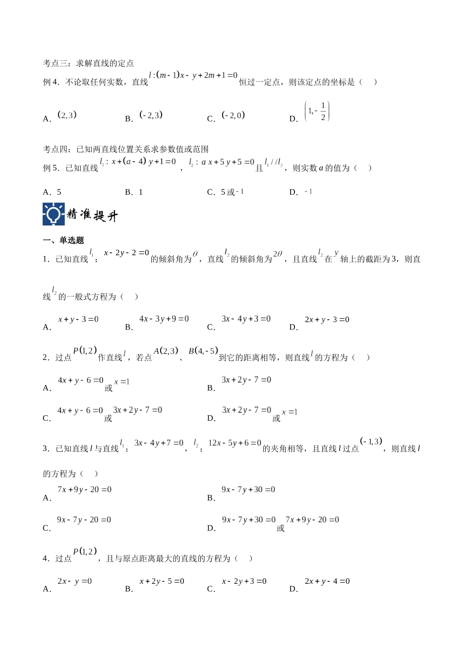 第38讲 直线的方程（讲义）（原卷版）.docx_第3页