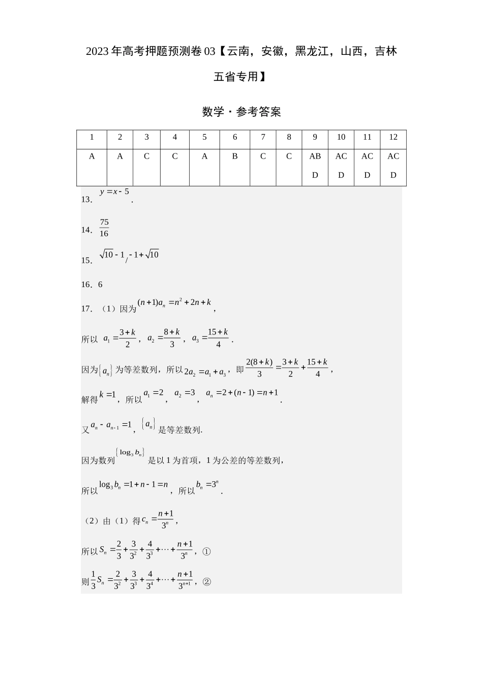 数学-2023年高考押题预测卷03（云南，安徽，黑龙江，山西，吉林五省新高考专用）（参考答案）.docx_第1页