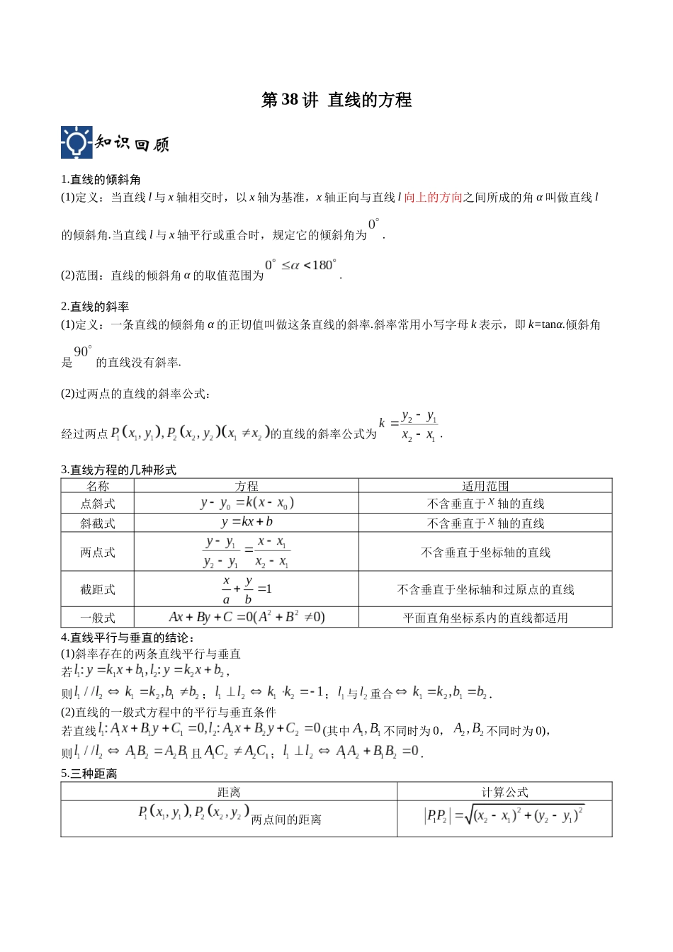 第38讲 直线的方程（讲义）（解析版）.docx_第1页