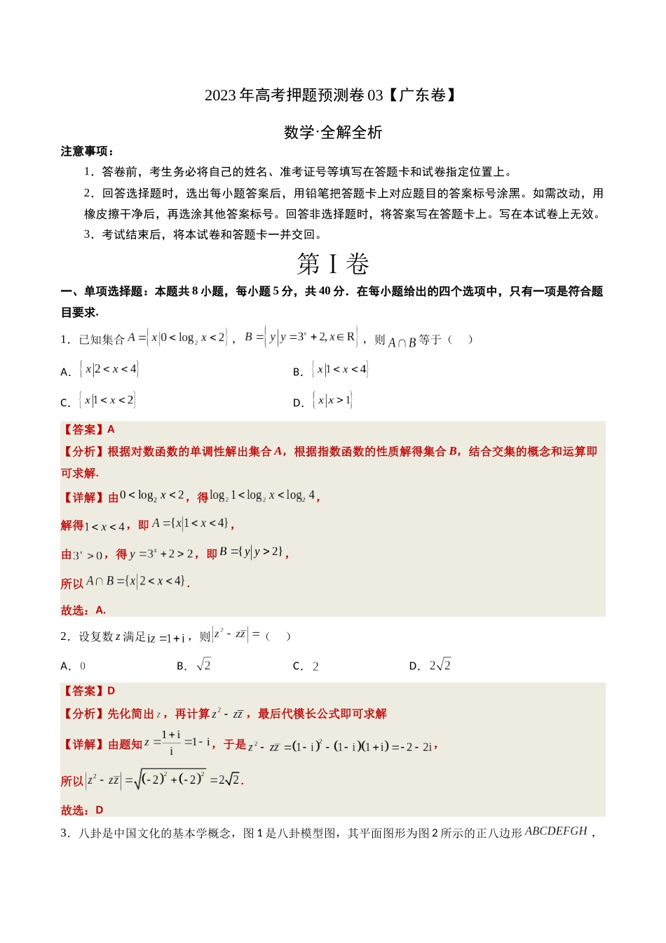数学-2023年高考押题预测卷03（广东卷）（全解全析）.docx_第1页