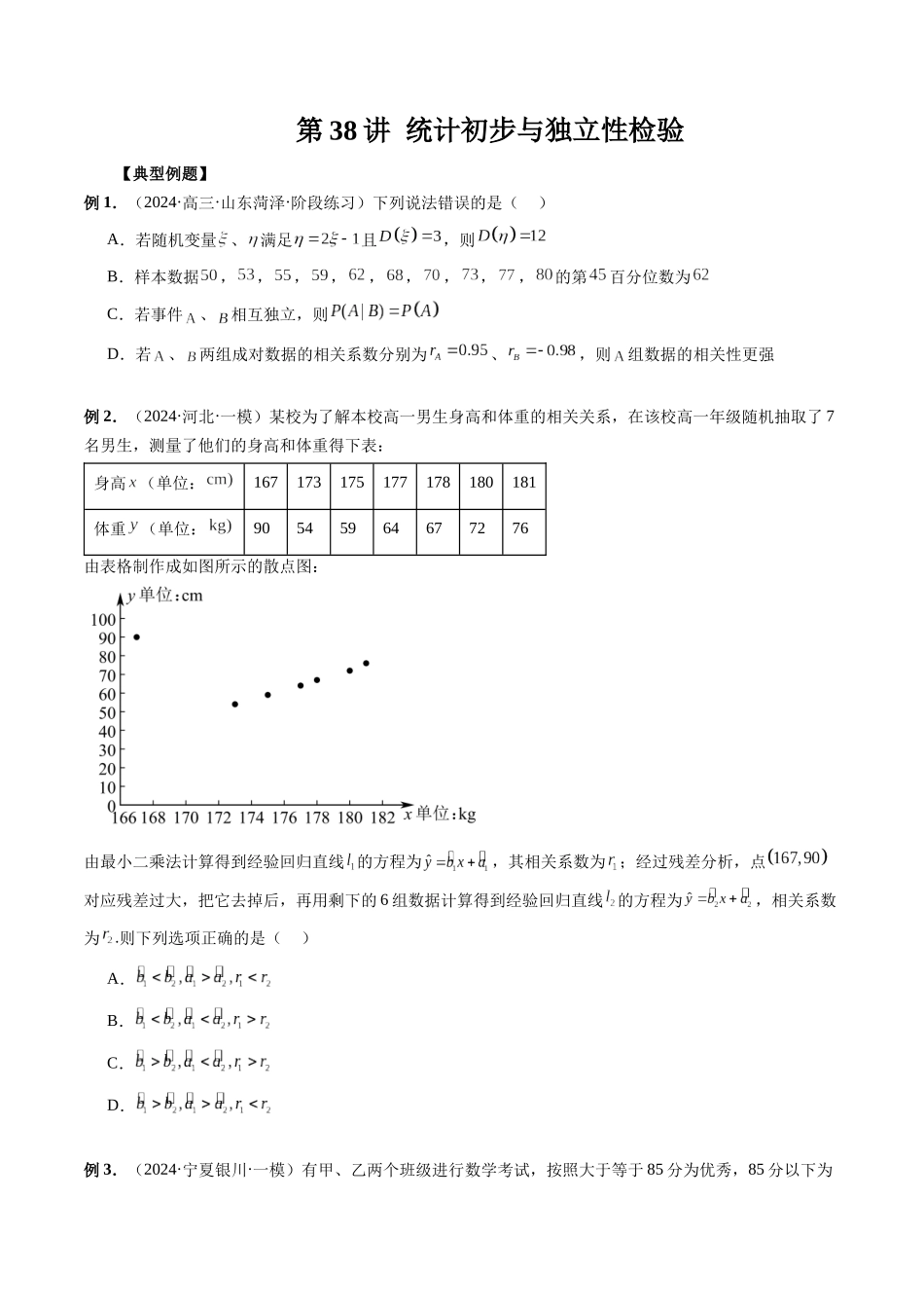 第38讲 统计初步与独立性检验原卷版).docx_第1页