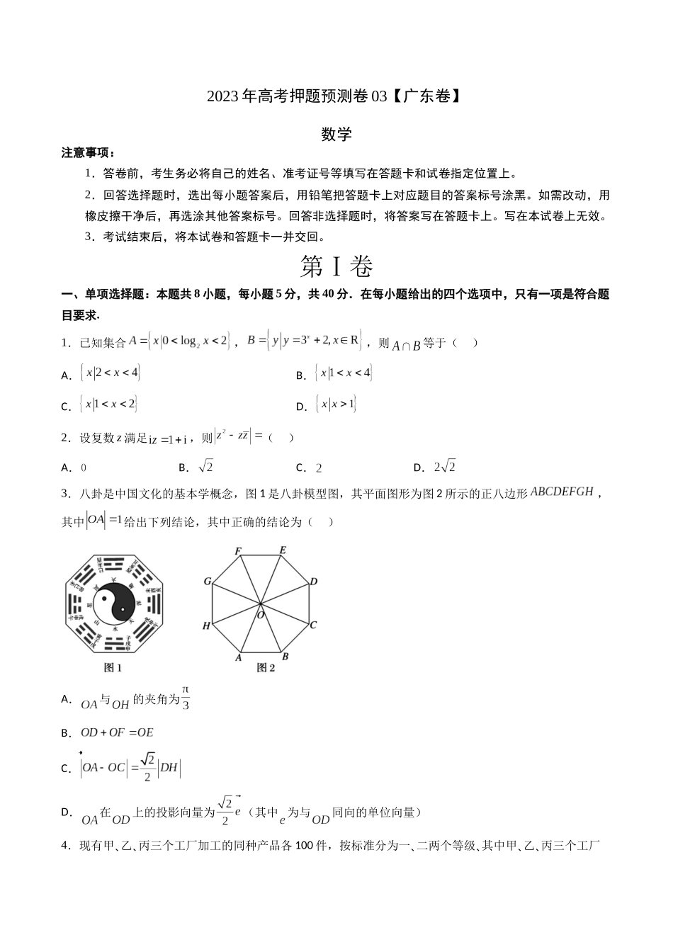 数学-2023年高考押题预测卷03（广东卷）（考试版）A4.docx_第1页