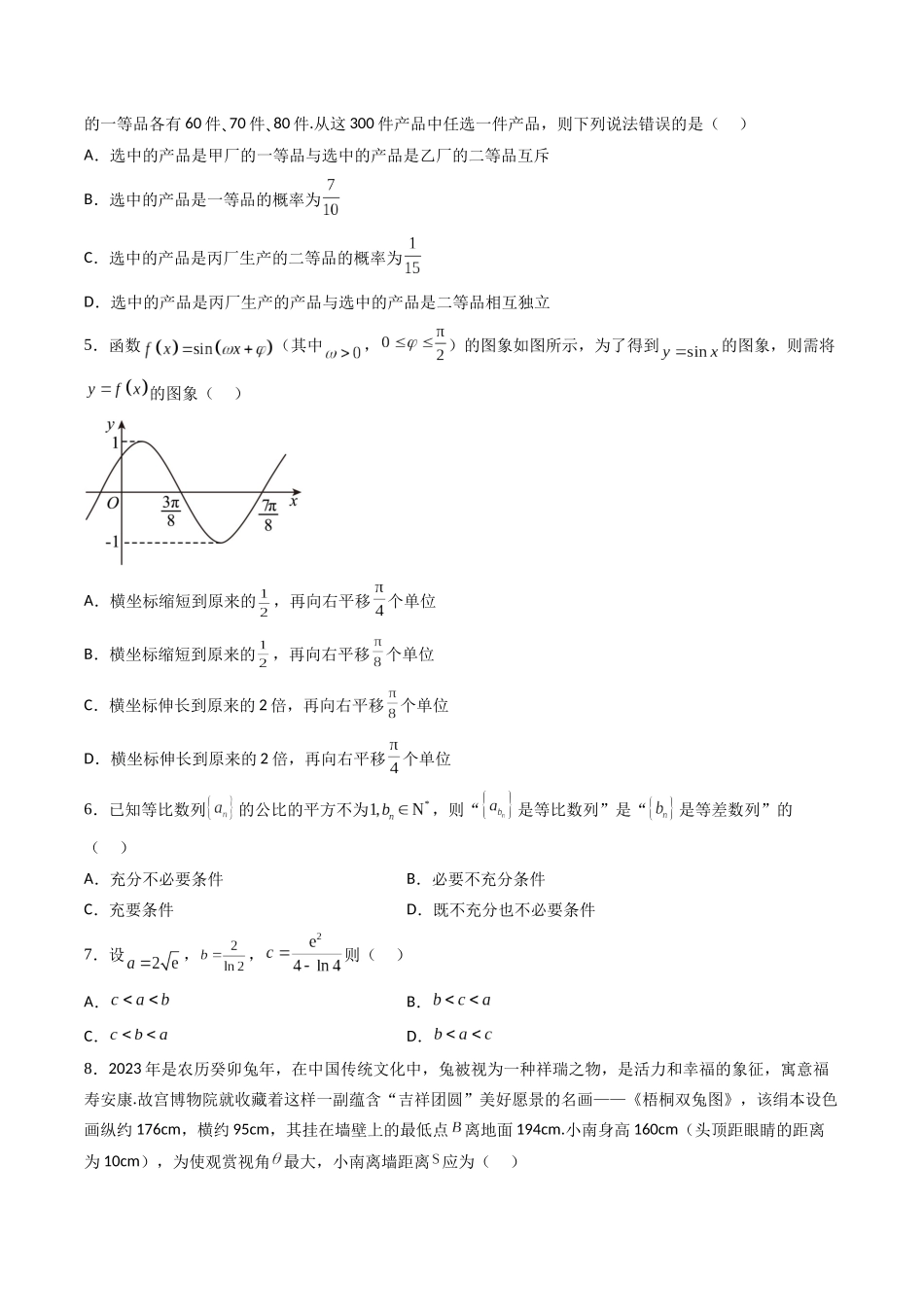 数学-2023年高考押题预测卷03（广东卷）（考试版）A4.docx_第2页