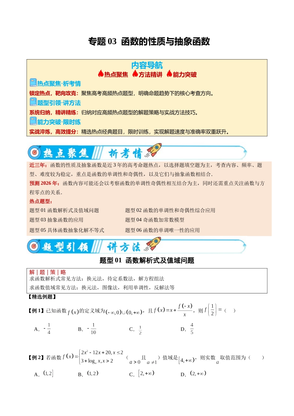 专题03  函数的性质与抽象函数（热点专练）（全国通用）（学生版）.docx_第1页