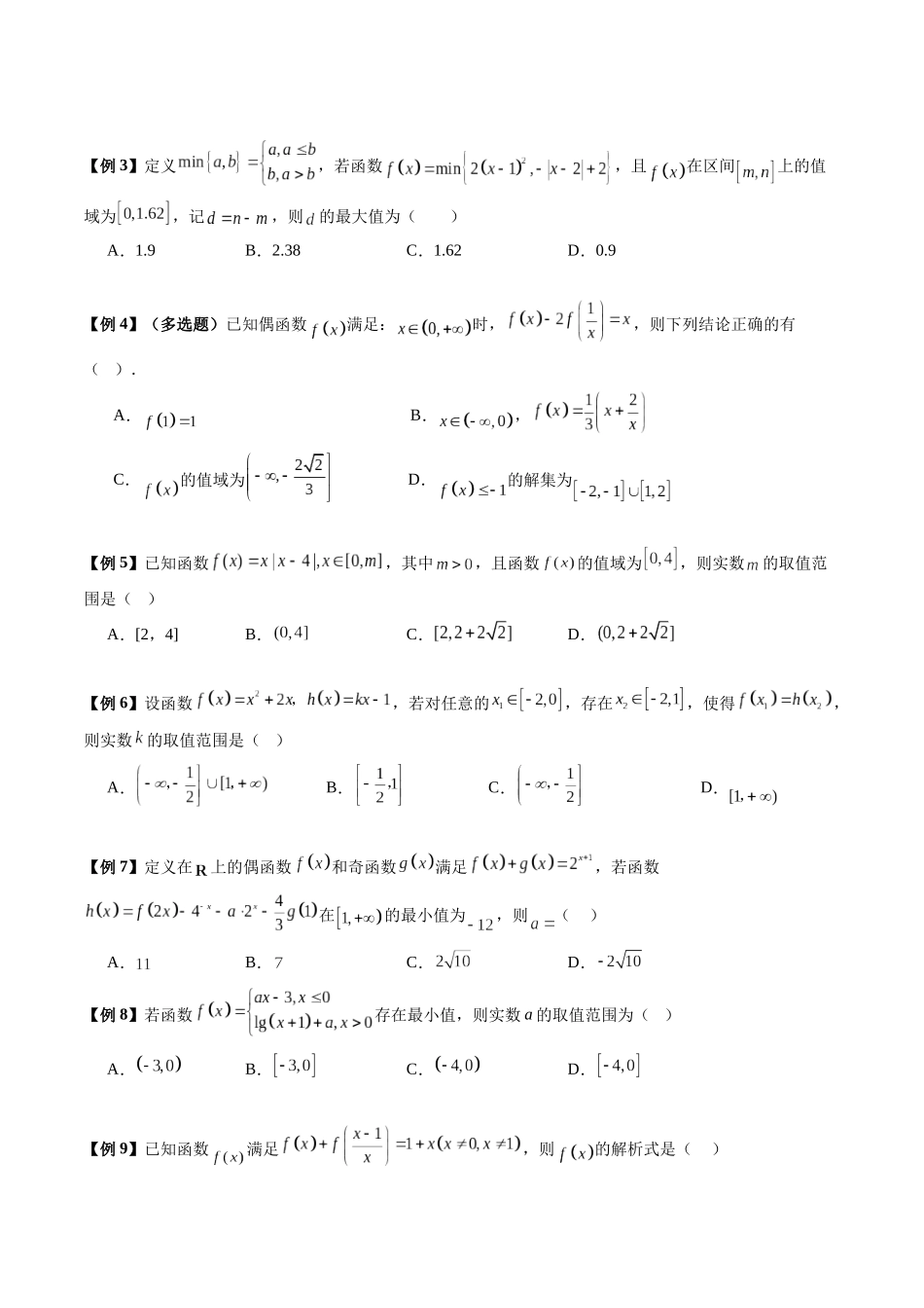 专题03  函数的性质与抽象函数（热点专练）（全国通用）（学生版）.docx_第2页