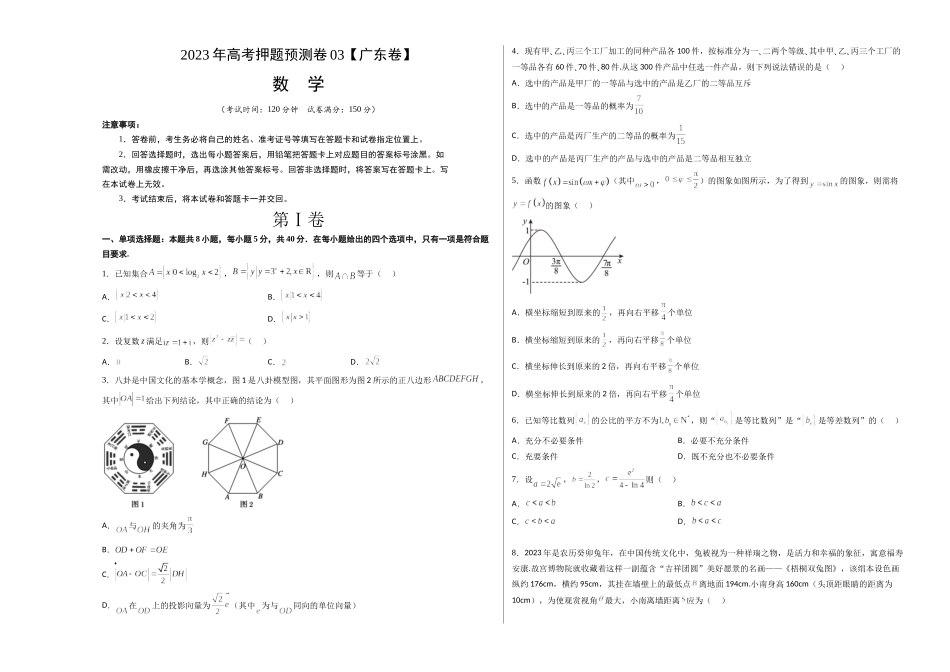 数学-2023年高考押题预测卷03（广东卷）（考试版）A3.docx_第1页