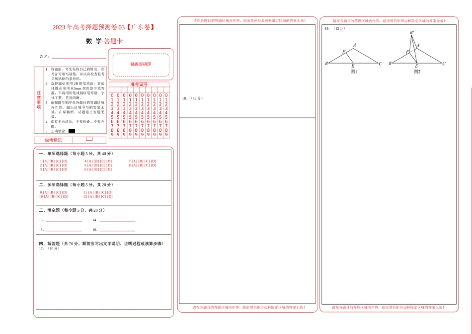数学-2023年高考押题预测卷03（广东卷）（答题卡）.docx_第1页