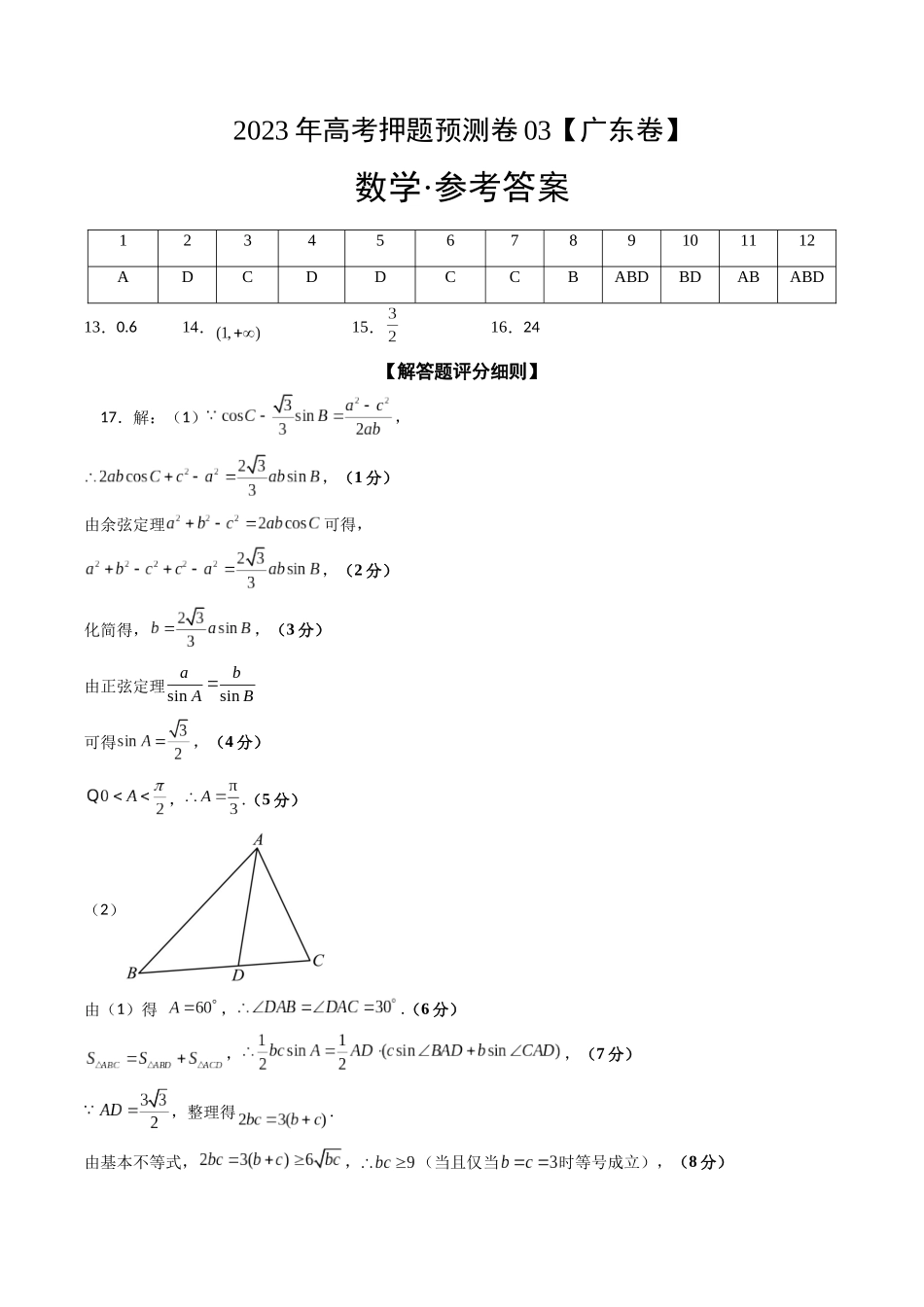 数学-2023年高考押题预测卷03（广东卷）（参考答案）.docx_第1页