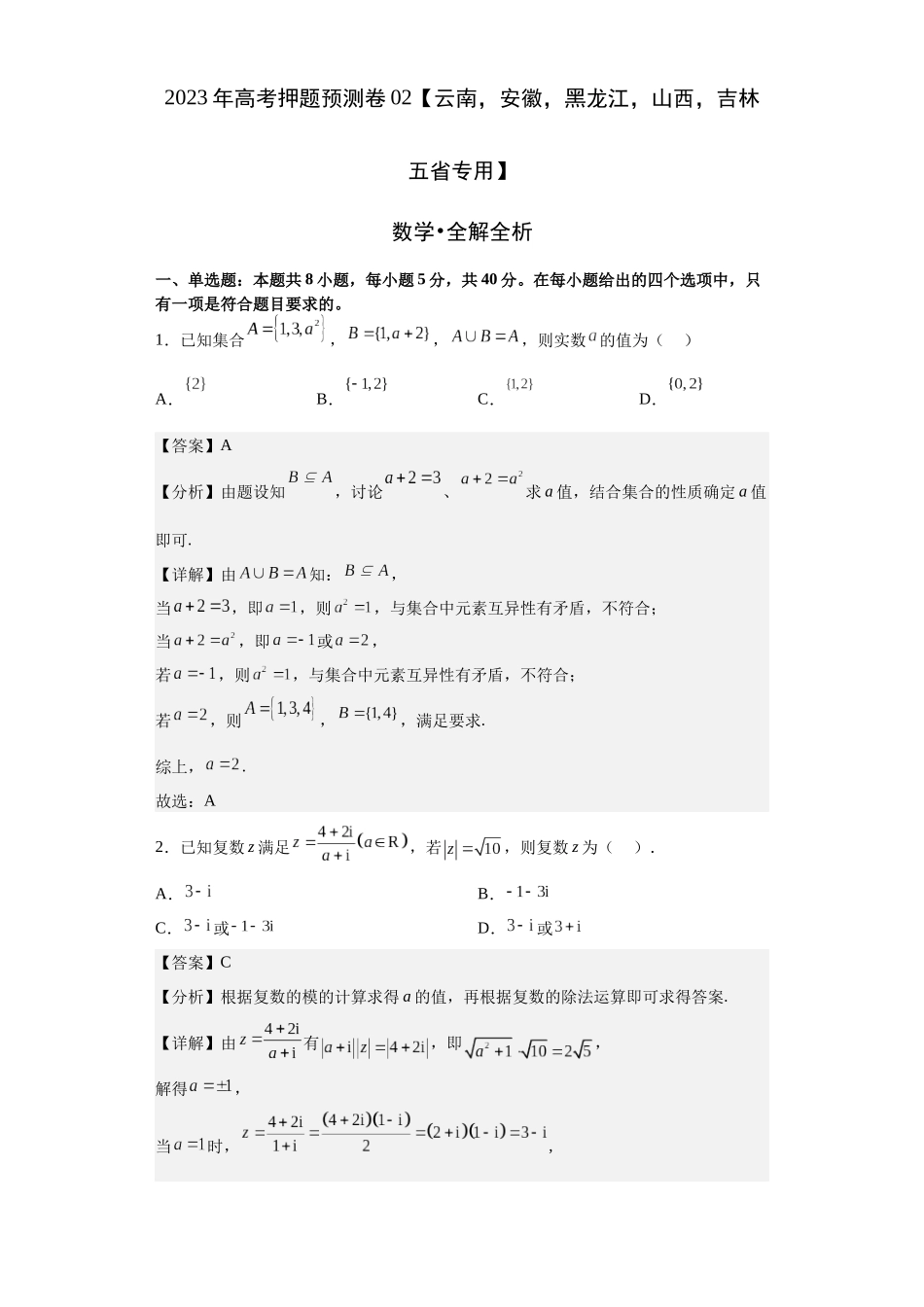数学-2023年高考押题预测卷02（云南，安徽，黑龙江，山西，吉林五省新高考专用）（全解全析）.docx_第1页