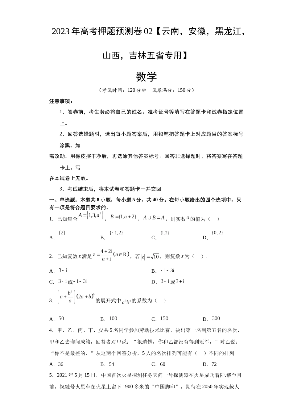 数学-2023年高考押题预测卷02（云南，安徽，黑龙江，山西，吉林五省新高考专用）（考试版）A4.docx_第1页