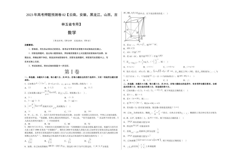 数学-2023年高考押题预测卷02（云南，安徽，黑龙江，山西，吉林五省新高考专用）（考试版）A3 .docx_第1页