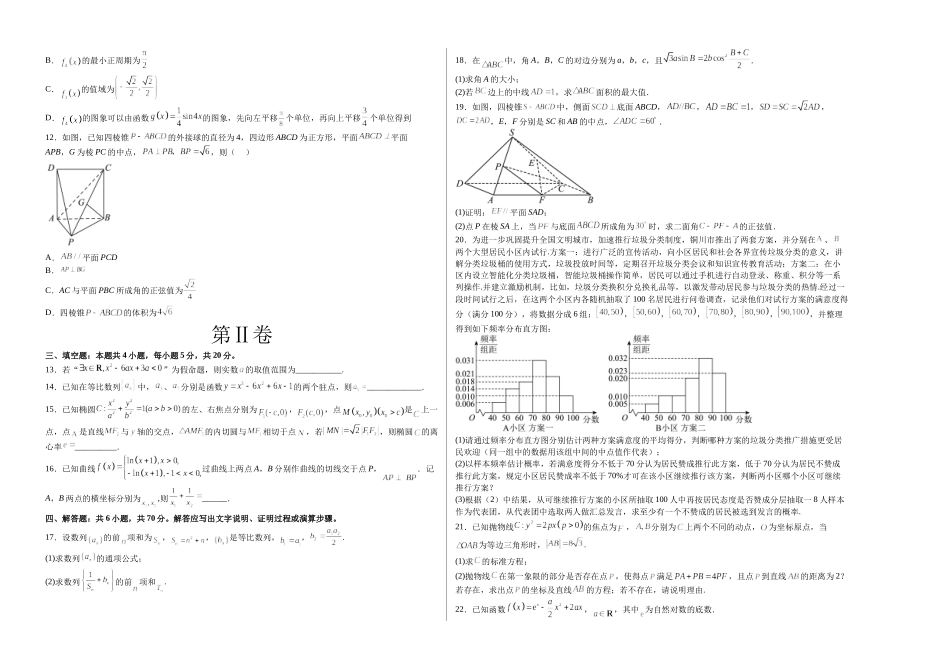 数学-2023年高考押题预测卷02（云南，安徽，黑龙江，山西，吉林五省新高考专用）（考试版）A3 .docx_第2页