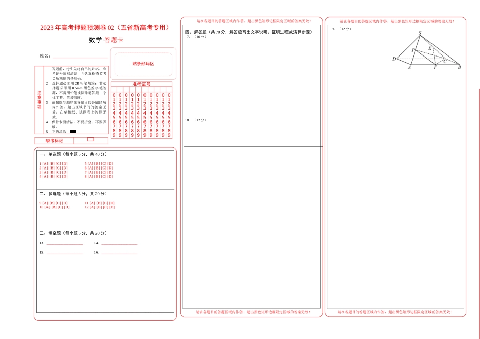 数学-2023年高考押题预测卷02（云南，安徽，黑龙江，山西，吉林五省新高考专用）（答题卡）.docx_第1页